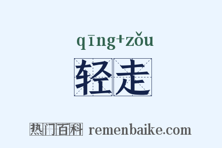 轻走是什么意思的图片